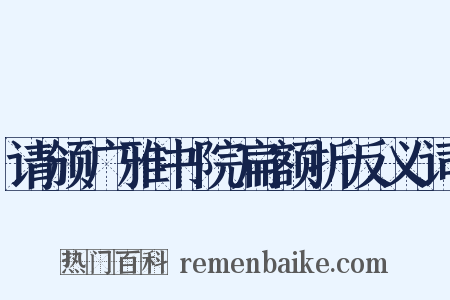 请颁广雅书院扁额折反义词是什么意思的图片